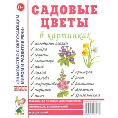 Школьникам и абитуриентам, книга Садовые цветы в картинках
