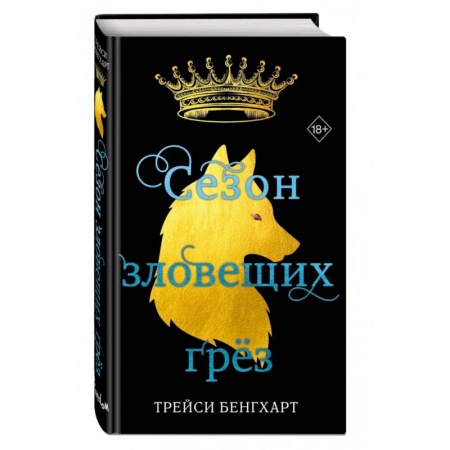 Фантастика, фэнтези, книга Сезон зловещих грёз