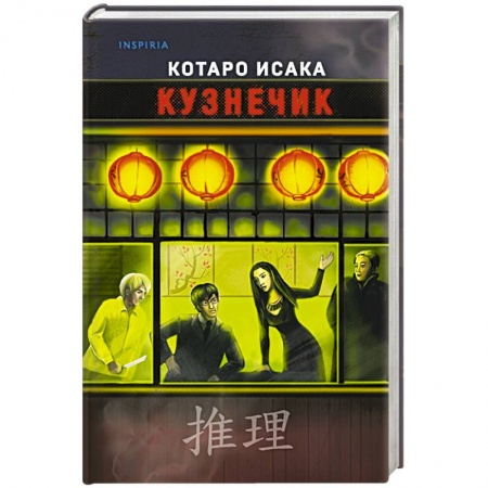 Детективы, триллеры, книга Кузнечик