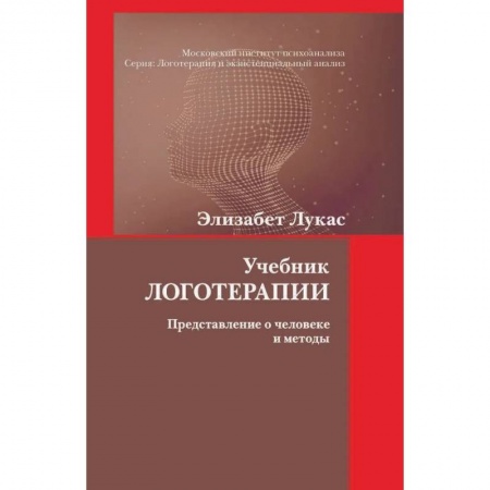 Общественные и гуманитарные науки, книга Учебник логотерапии. Представление о человеке и методы