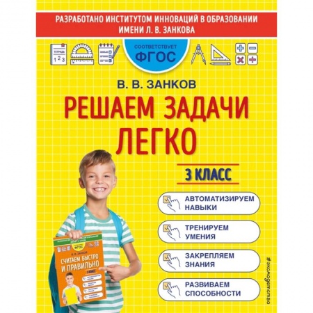 Школьникам и абитуриентам, книга Решаем задачи легко. 3 класс