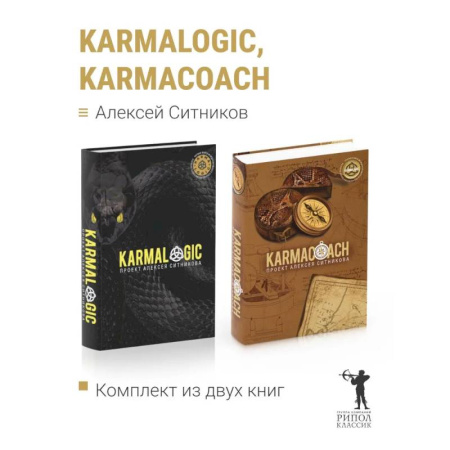 Общественные и гуманитарные науки, книга KARMALOGIC+KARMACOACH - Проект Ситникова. В 2-х т