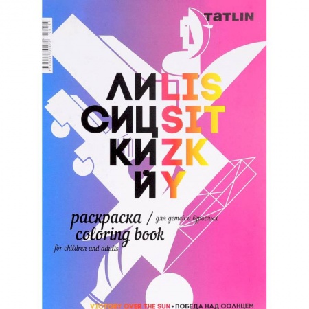 Досуг, творчество и кулинария, книга Раскраска для детей и взрослых. Я - Лисицкий