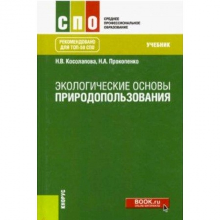 Студентам и аспирантам, книга Экологические основы природопользования. Учебник