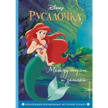 Герои мультфильмов и фильмов, книга Русалочка. Между морем и землей