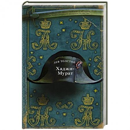 Историческая художественная проза, книга Хаджи-Мурат