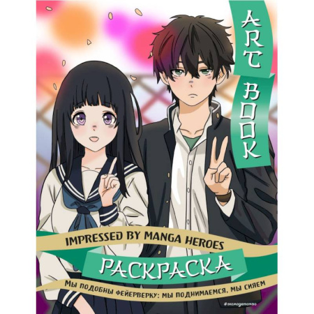 Досуг, творчество и кулинария, книга Art book. Impressed by Manga heroes. Раскраска