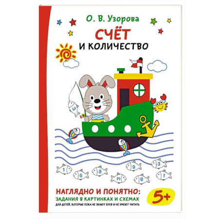 Дошкольникам, книга Счёт и количество