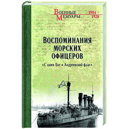 Мемуары, биографии, книга Воспоминания морских офицеров. 'С нами Бог и Андреевский флаг'