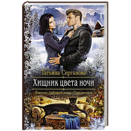Фантастика, фэнтези, книга Хищник цвета ночи