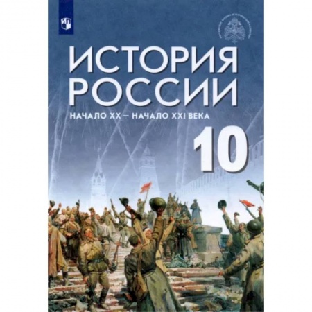 От Руси до России, книга История России. Начало XX - начало XXI века. 10 класс. Базовый уровень. Учебник. ФГОС