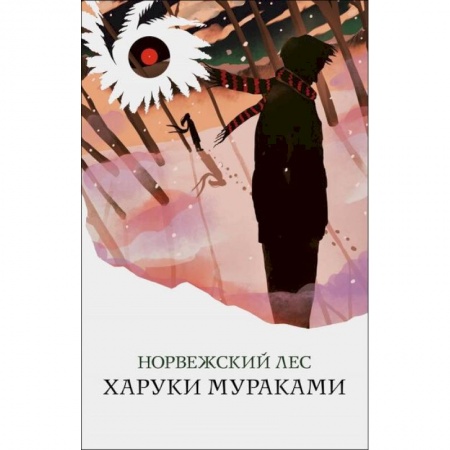 Классика, современная литература, книга Норвежский лес