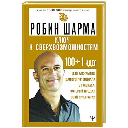Общественные и гуманитарные науки, книга КЛЮЧ К СВЕРХВОЗМОЖНОСТЯМ 100+1 идея для раскрытия вашего потенциала от монаха, который продал свой 'феррари'