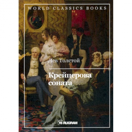 Классика, современная литература, книга Крейцерова соната