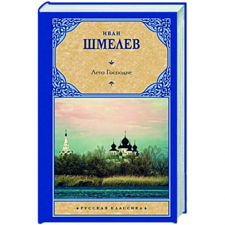 Классика, современная литература, книга Лето Господне