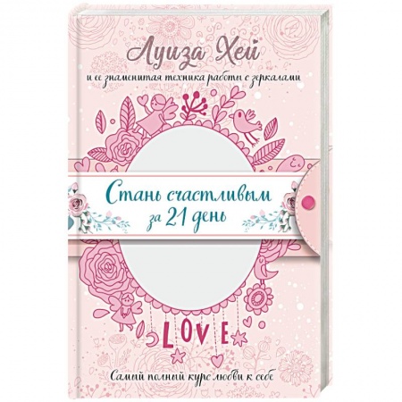 Эзотерические учения, книга Стань счастливым за 21 день