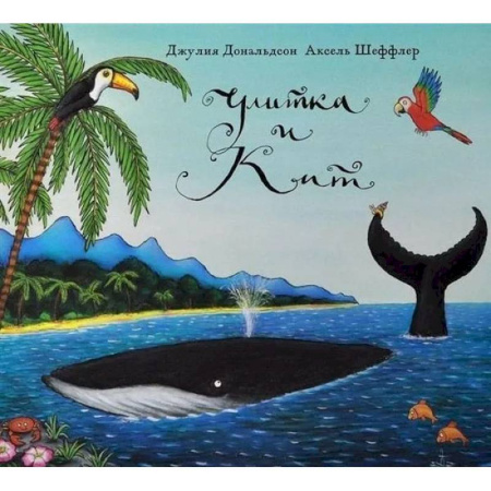 Поэзия для детей, книга Улитка и кит: стихи