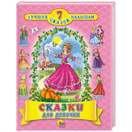 Книги, книга Сказки для девочек
