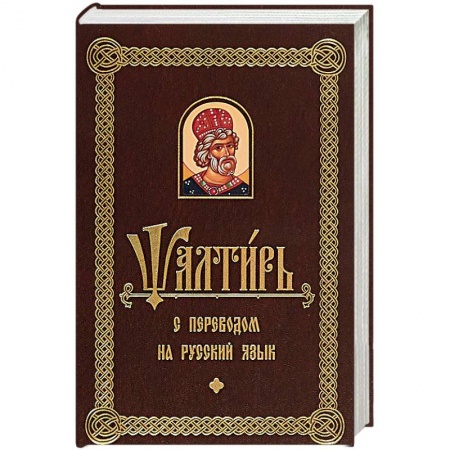Христианство, книга Псалтирь с переводом на русском языке