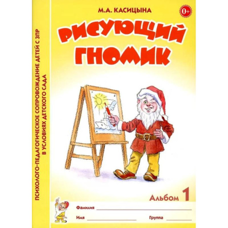 Общественные и гуманитарные науки, книга Рисующий гномик. Альбом №1 по формированию графичских навыков и умений у детей младшего дошкольного возраста с ЗПР