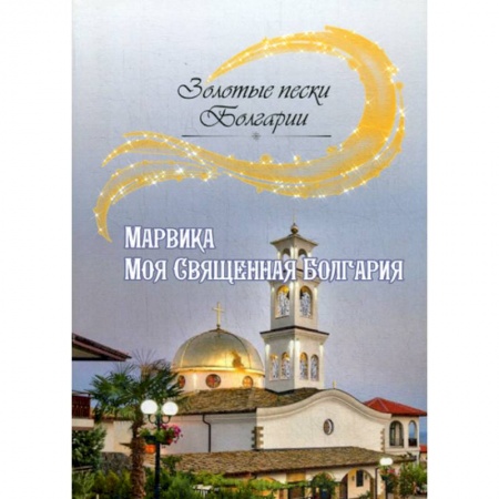Классика, современная литература, книга Моя Священная Болгария