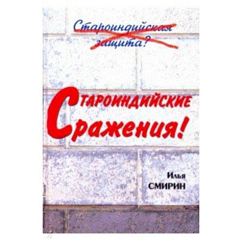 Староиндийские сражения Староиндийские сражения