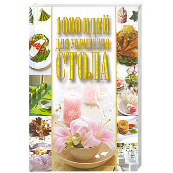 1000 идей для украшения стола