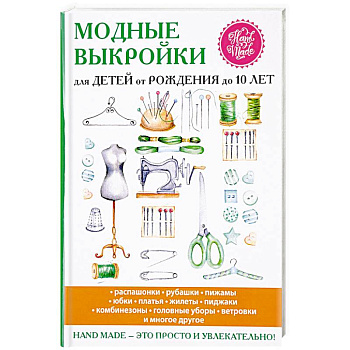 Модные выкройки для детей от рождения до 10 лет Модные выкройки для детей от рождения до 10 лет