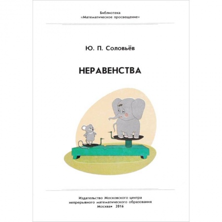 Школьникам и абитуриентам, книга Неравенства