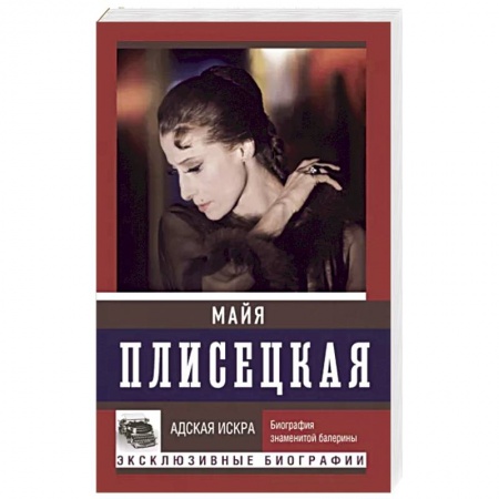 Мемуары, биографии, книга Майя Плисецкая. Адская искра