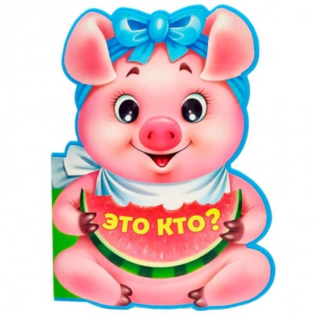 Книги для самых маленьких (0-3 года), книга Книга Вырубка на пене. Это кто ?