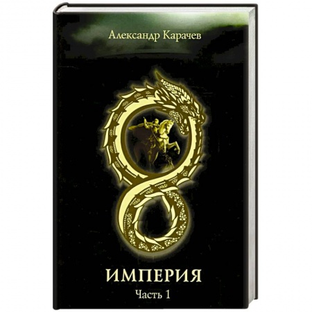 Фантастика, фэнтези, книга Империя. Часть 1