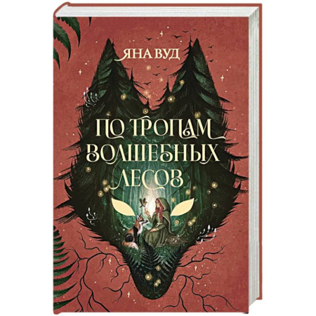 Фантастика, фэнтези, книга По тропам волшебных лесов