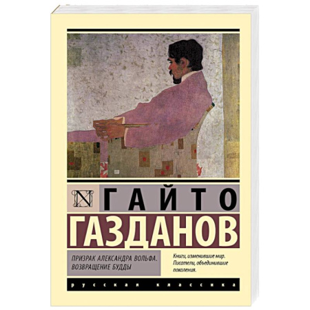 Классика, современная литература, книга Призрак Александра Вольфа. Возвращение Будды