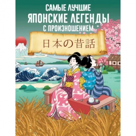 Изучение языков, книга Самые лучшие японские легенды с произношением