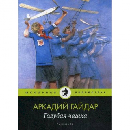 Классика, современная литература, книга Голубая чашка