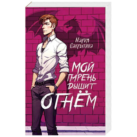 Фантастика, фэнтези, книга Мой парень дышит огнём