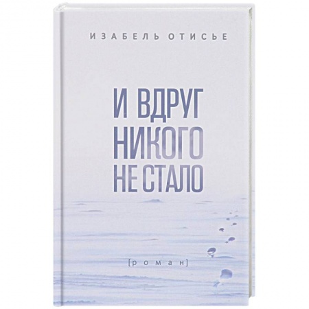 Классика, современная литература, книга И вдруг никого не стало