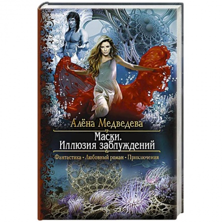 Книги, книга Маски. Иллюзия заблуждений