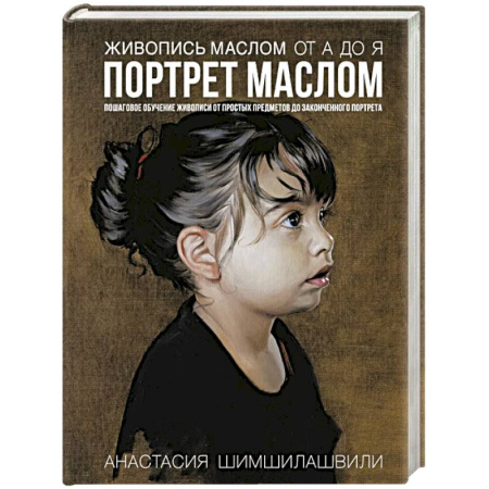 Культура, искусство, книга Живопись маслом от А до Я. Портрет маслом