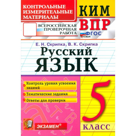 Школьникам и абитуриентам, книга ВПР КИМ Русский язык 5кл