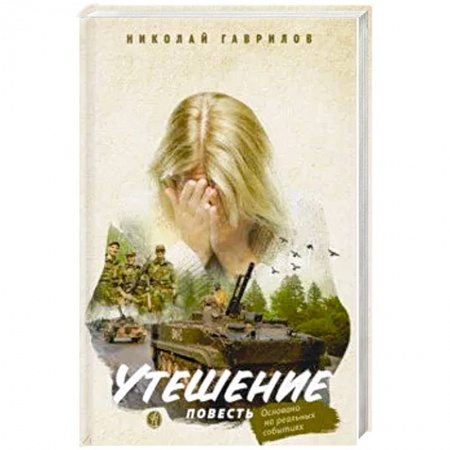Книги, книга Утешение