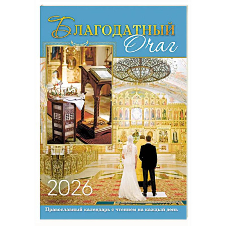 Православие, книга В посты и праздники. Православный календарь с чтением на каждый день. 2026 год