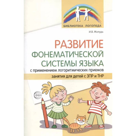 Дошкольникам, книга Развитие фонематической системы языка с применением логоритмических приемов