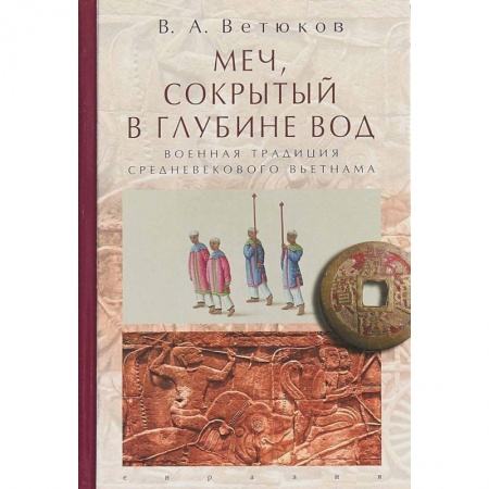 История войн, книга Меч, сокрытый в глубине вод: военная традиция средневекового Вьетнама