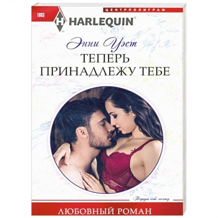 Любовный роман, книга Теперь принадлежу тебе