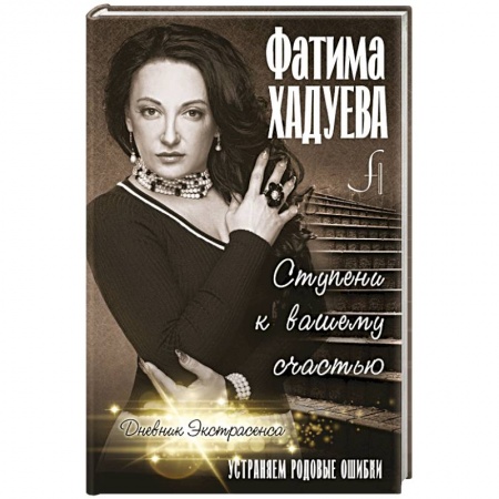 Практическая эзотерика, книга Ступени к вашему счастью: устраняем родовые ошибки
