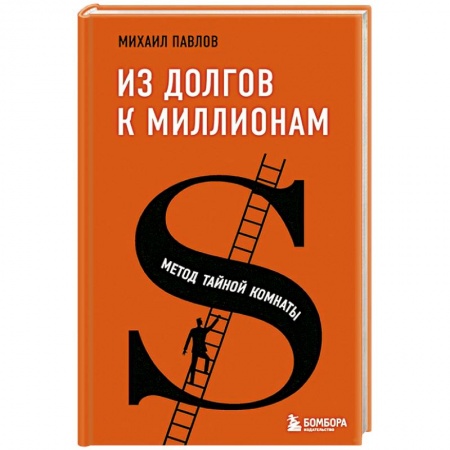Общественные и гуманитарные науки, книга Из долгов к миллионам. Метод тайной комнаты