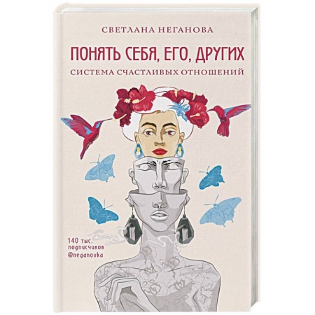 Общественные и гуманитарные науки, книга Понять себя, его, других. Система счастливых отношений