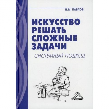 Естественные науки, книга Искусство решать сложные задачи: системный подход